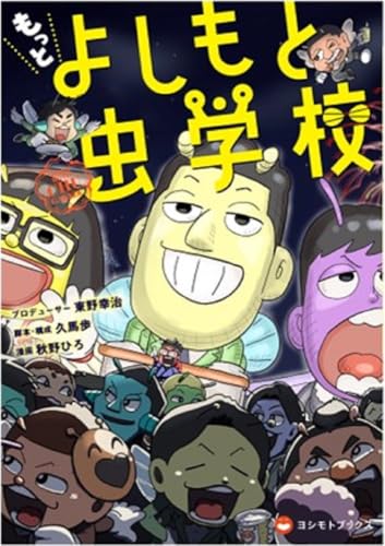 もっと よしもと虫学校の表紙