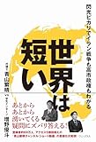 人気急上昇の商品2 - 世界は短い - 閃光ピカリでイラン戦争も高市政権もわかる - (ワニプラス) | 青山 繁晴, 増野 優斗 |本 | 通販 | Amazon