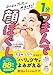 １分　つまんで顔ほぐし - ムニムニ プニプニで脱・老け見え！ -
