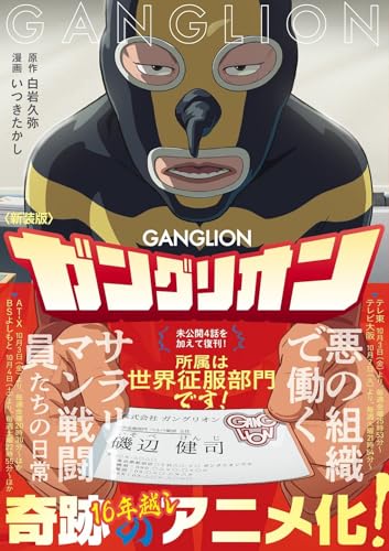 新装版　ガングリオン