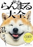 柴犬らんまる大全 – 世界一頭がまるい柴犬のたのしいまいにち - 写真集＆スマホ壁紙ＤＬ特典付き
