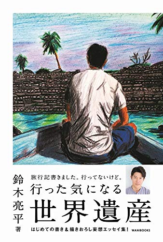 Amazonで鈴木 亮平の行った気になる世界遺産。アマゾンならポイント還元本が多数。鈴木 亮平作品ほか、お急ぎ便対象商品は当日お届けも可能。また行った気になる世界遺産もアマゾン配送商品なら通常配送無料。