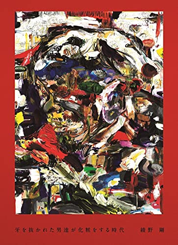 Amazonで綾野 剛の牙を抜かれた男達が化粧をする時代。アマゾンならポイント還元本が多数。綾野 剛作品ほか、お急ぎ便対象商品は当日お届けも可能。また牙を抜かれた男達が化粧をする時代もアマゾン配送商品なら通常配送無料。