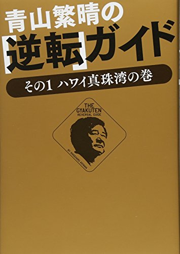 青山繁晴の「逆転」ガイド ～その1　ハワイ真珠湾の巻～