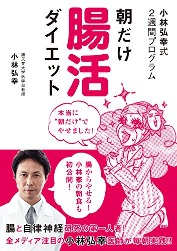 小林弘幸式2週間プログラム 朝だけ腸活ダイエット