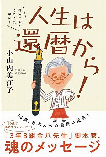 人生は、還暦から! 終活なんてまだまだ早い！