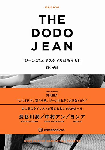 Amazonで百々 千晴のTHE DODO JEAN - ジーンズ3本でスタイルは決まる！ -。アマゾンならポイント還元本が多数。百々 千晴作品ほか、お急ぎ便対象商品は当日お届けも可能。またTHE DODO JEAN - ジーンズ3本でスタイルは決まる！ -もアマゾン配送商品なら通常配送無料。