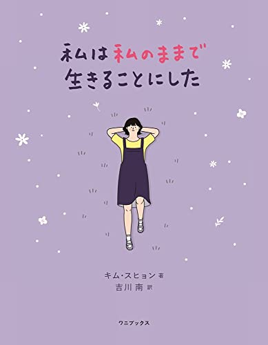 私は私のままで生きることにした — キム・スヒョン（韓国エッセイ日本語版）