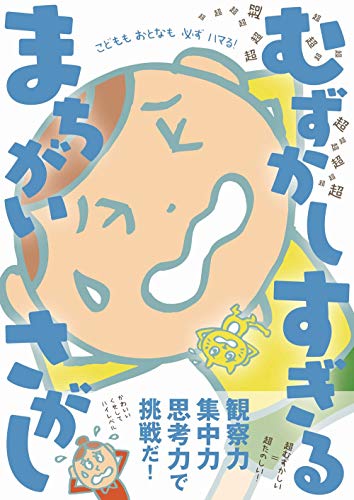 Amazonでむずかしすぎる まちがいさがし制作委員会の超超超超超超超超超超超超超超超超超超 むずかしすぎる まちがいさがし (ワニのあそび知能本シリーズ)。アマゾンならポイント還元本が多数。むずかしすぎる まちがいさがし制作委員会作品ほか、お急ぎ便対象商品は当日お届けも可能。また超超超超超超超超超超超超超超超超超超 むずかしすぎる まちがいさがし (ワニのあそび知能本シリーズ)もアマゾン配送商品なら通常配送無料。