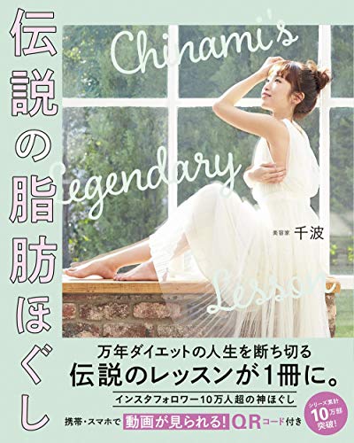 Amazonで千波の伝説の脂肪ほぐし (美人開花シリーズ)。アマゾンならポイント還元本が多数。千波作品ほか、お急ぎ便対象商品は当日お届けも可能。また伝説の脂肪ほぐし (美人開花シリーズ)もアマゾン配送商品なら通常配送無料。