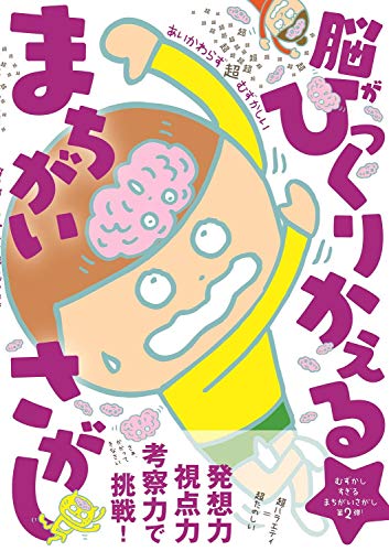 Amazonで脳がひっくりかえる まちがいさがし制作委員会のあいかわらず超超超超超超超超超超超超超超超超超超超越超超超超超超超超超超超むずかしい 脳がひっくりかえる まちがいさがし (ワニのあそび知能本シリーズ)。アマゾンならポイント還元本が多数。脳がひっくりかえる まちがいさがし制作委員会作品ほか、お急ぎ便対象商品は当日お届けも可能。またあいかわらず超超超超超超超超超超超超超超超超超超超越超超超超超超超超超超超むずかしい 脳がひっくりかえる まちがいさがし (ワニのあそび知能本シリーズ)もアマゾン配送商品なら通常配送無料。