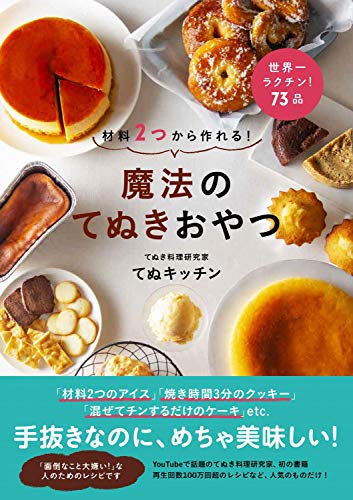 Amazonでてぬキッチンの材料2つから作れる! 魔法のてぬきおやつ。アマゾンならポイント還元本が多数。てぬキッチン作品ほか、お急ぎ便対象商品は当日お届けも可能。また材料2つから作れる! 魔法のてぬきおやつもアマゾン配送商品なら通常配送無料。