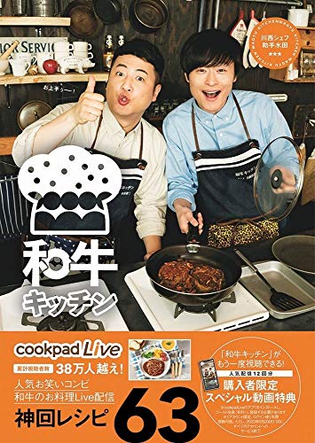 Amazonで和牛, CookpadTV株式会社のcookpadLive公式レシピ 和牛キッチン 川西シェフ・助手水田 (ヨシモトブックス)。アマゾンならポイント還元本が多数。和牛, CookpadTV株式会社作品ほか、お急ぎ便対象商品は当日お届けも可能。またcookpadLive公式レシピ 和牛キッチン 川西シェフ・助手水田 (ヨシモトブックス)もアマゾン配送商品なら通常配送無料。