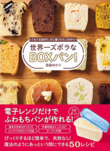 Amazonで斎藤 ゆかりの世界一ズボラなBOXパン! - ぐるぐる混ぜて、少し置いたら、3分チン -。アマゾンならポイント還元本が多数。斎藤 ゆかり作品ほか、お急ぎ便対象商品は当日お届けも可能。また世界一ズボラなBOXパン! - ぐるぐる混ぜて、少し置いたら、3分チン -もアマゾン配送商品なら通常配送無料。