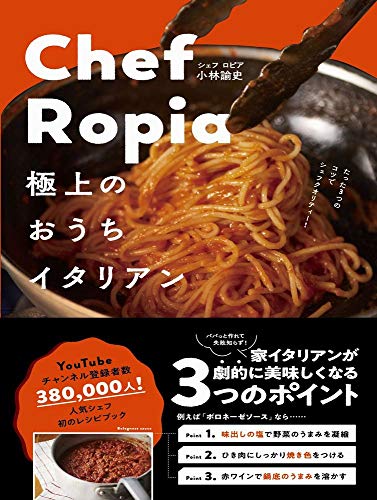 Amazonで小林 諭史のChef Ropia 極上のおうちイタリアン(仮) - たった3つのコツでシェフクオリティー -。アマゾンならポイント還元本が多数。小林 諭史作品ほか、お急ぎ便対象商品は当日お届けも可能。またChef Ropia 極上のおうちイタリアン(仮) - たった3つのコツでシェフクオリティー -もアマゾン配送商品なら通常配送無料。