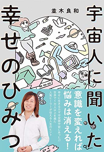 Amazonで並木 良和の宇宙人に聞いた幸せのひみつ。アマゾンならポイント還元本が多数。並木 良和作品ほか、お急ぎ便対象商品は当日お届けも可能。また宇宙人に聞いた幸せのひみつもアマゾン配送商品なら通常配送無料。