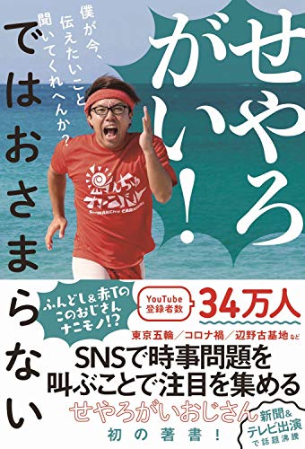 Amazonでせやろがいおじさんのせやろがい! ではおさまらない - 僕が今、伝えたいこと聞いてくれへんか? -。アマゾンならポイント還元本が多数。せやろがいおじさん作品ほか、お急ぎ便対象商品は当日お届けも可能。またせやろがい! ではおさまらない - 僕が今、伝えたいこと聞いてくれへんか? -もアマゾン配送商品なら通常配送無料。