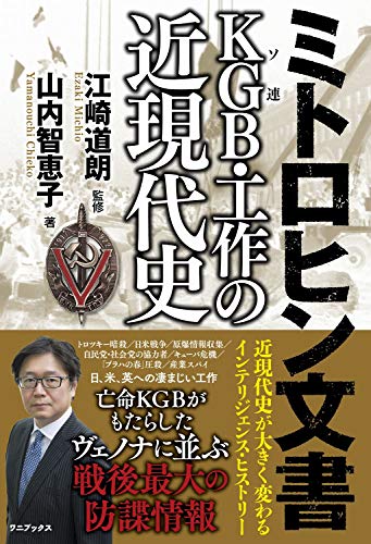 Amazonで山内 智恵子, 江崎 道朗のミトロヒン文書 KGB(ソ連)・工作の近現代史。アマゾンならポイント還元本が多数。山内 智恵子, 江崎 道朗作品ほか、お急ぎ便対象商品は当日お届けも可能。またミトロヒン文書 KGB(ソ連)・工作の近現代史もアマゾン配送商品なら通常配送無料。