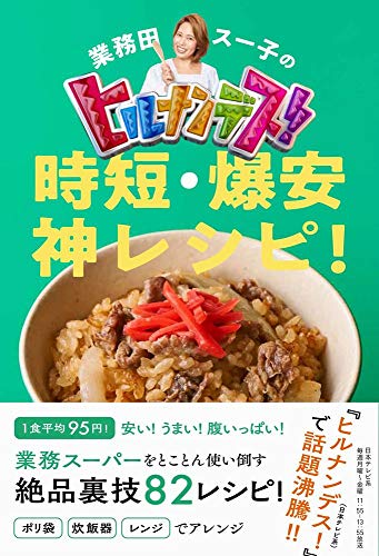 Amazonで業務田 スー子の業務田スー子のヒルナンデス! 時短・爆安 神レシピ。アマゾンならポイント還元本が多数。業務田 スー子作品ほか、お急ぎ便対象商品は当日お届けも可能。また業務田スー子のヒルナンデス! 時短・爆安 神レシピもアマゾン配送商品なら通常配送無料。