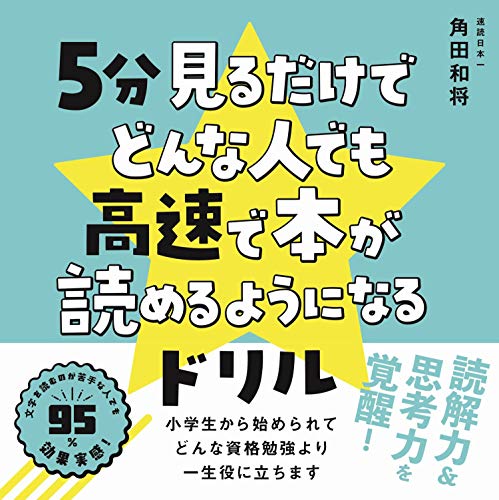 Amazonで角田 和将の5分見るだけでどんな人でも高速で本が読めるようになるドリル。アマゾンならポイント還元本が多数。角田 和将作品ほか、お急ぎ便対象商品は当日お届けも可能。また5分見るだけでどんな人でも高速で本が読めるようになるドリルもアマゾン配送商品なら通常配送無料。