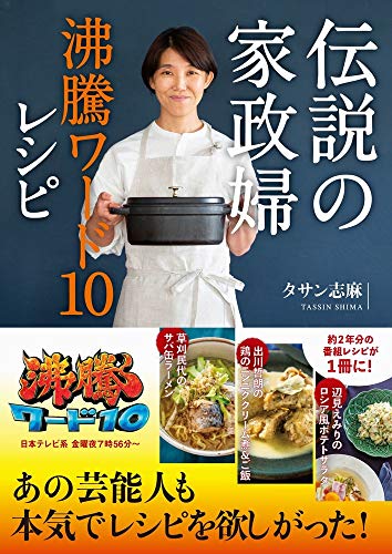 Amazonでタサン 志麻の伝説の家政婦 沸騰ワード10レシピ。アマゾンならポイント還元本が多数。タサン 志麻作品ほか、お急ぎ便対象商品は当日お届けも可能。また伝説の家政婦 沸騰ワード10レシピもアマゾン配送商品なら通常配送無料。