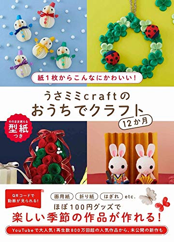 近刊検索デルタ うさミミcraftのおうちでクラフト12か月 紙1枚からこんなにかわいい 近刊検索デルタ うさミミcraftのおうちでクラフト12か月 紙1枚からこんなにかわいい