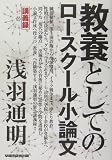 教養としてのロースクール小論文の表紙