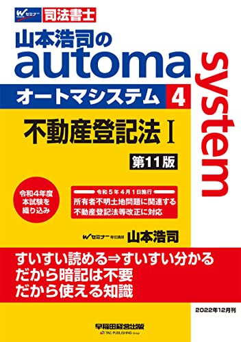 司法書士 山本浩司のautoma system 4 不動産登記法(1) 第11版