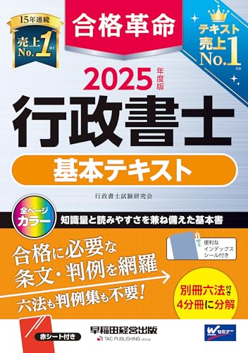 合格革命 行政書士 基本テキスト 2025年度版