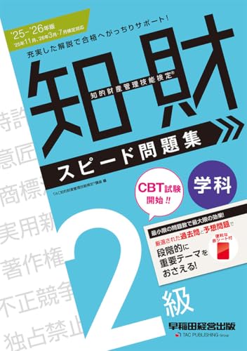 2025-2026年版 知的財産管理技能検定 2級学科 スピード問題集【赤シート付】