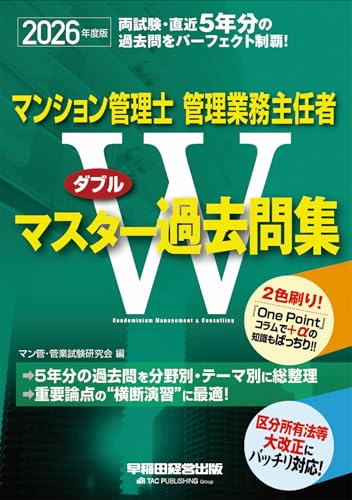 2026年度版 マンション管理士・管理業務主任者 Wマスター過去問集