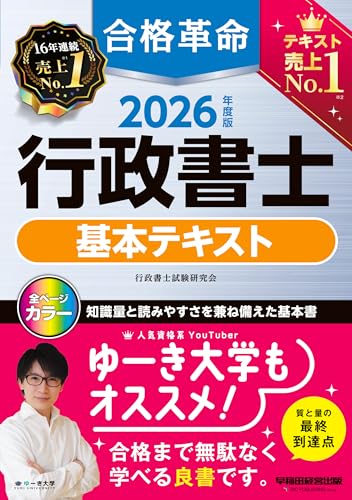 2026年度版 合格革命 行政書士 基本テキスト