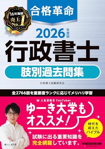 2026年度版 合格革命 行政書士 肢別過去問集