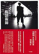 腹話術師 日本語詩集