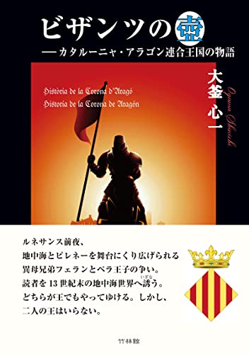ビザンツの壺 カタールニャ・アラゴン連合王国の物語