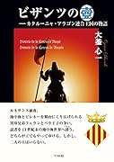 ビザンツの壺 カタールニャ・アラゴン連合王国の物語