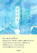 ささやき 表口和巳詩選集