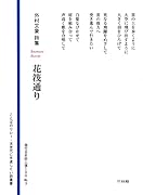 花筏通り 外村文象詩集
