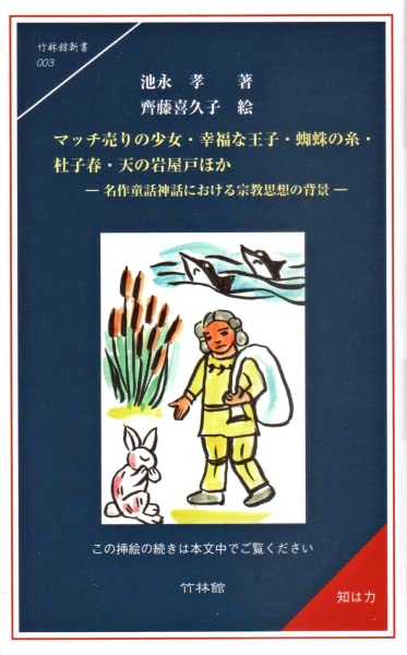 マッチ売りの少女・幸福な王子・蜘蛛の糸・杜子春・天の岩屋戸ほか 名作童話神話における宗教思想の背景