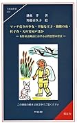 マッチ売りの少女・幸福な王子・蜘蛛の糸・杜子春・天の岩屋戸ほか 名作童話神話における宗教思想の背景