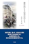 窓の向こうの空の向こう