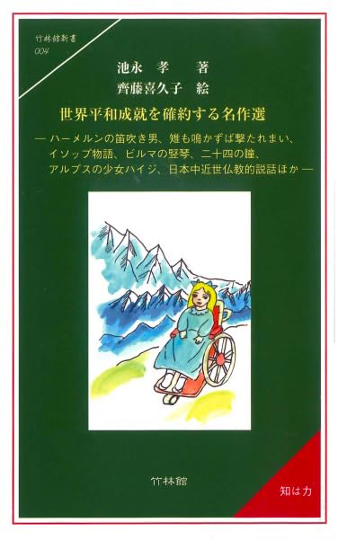 世界平和成就を確約する名作選 ハーメルンの笛吹き男、雉も鳴かずば撃たれまい、イソ