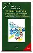 世界平和成就を確約する名作選 ハーメルンの笛吹き男、雉も鳴かずば撃たれまい、イソ