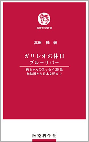 ガリレオの休日 ブルーリバー 純ちゃんのエッセイ25話　核防護から日本文明まで