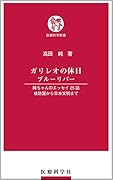 ガリレオの休日 ブルーリバー 純ちゃんのエッセイ25話　核防護から日本文明まで