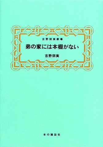 弟の家には本棚がない 吉野朔実劇場