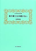 弟の家には本棚がない 吉野朔実劇場