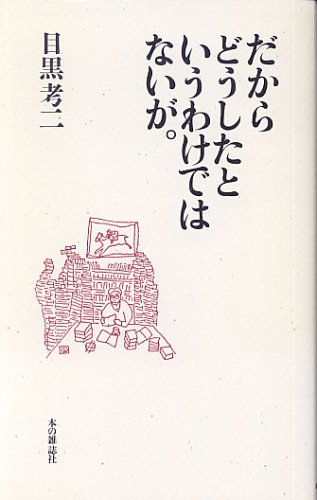 目黒考二『だからどうしたというわけではないが。』表紙