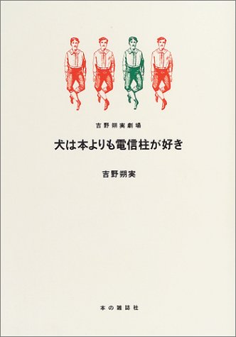 犬は本よりも電信柱が好き 吉野朔実劇場