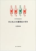 犬は本よりも電信柱が好き 吉野朔実劇場